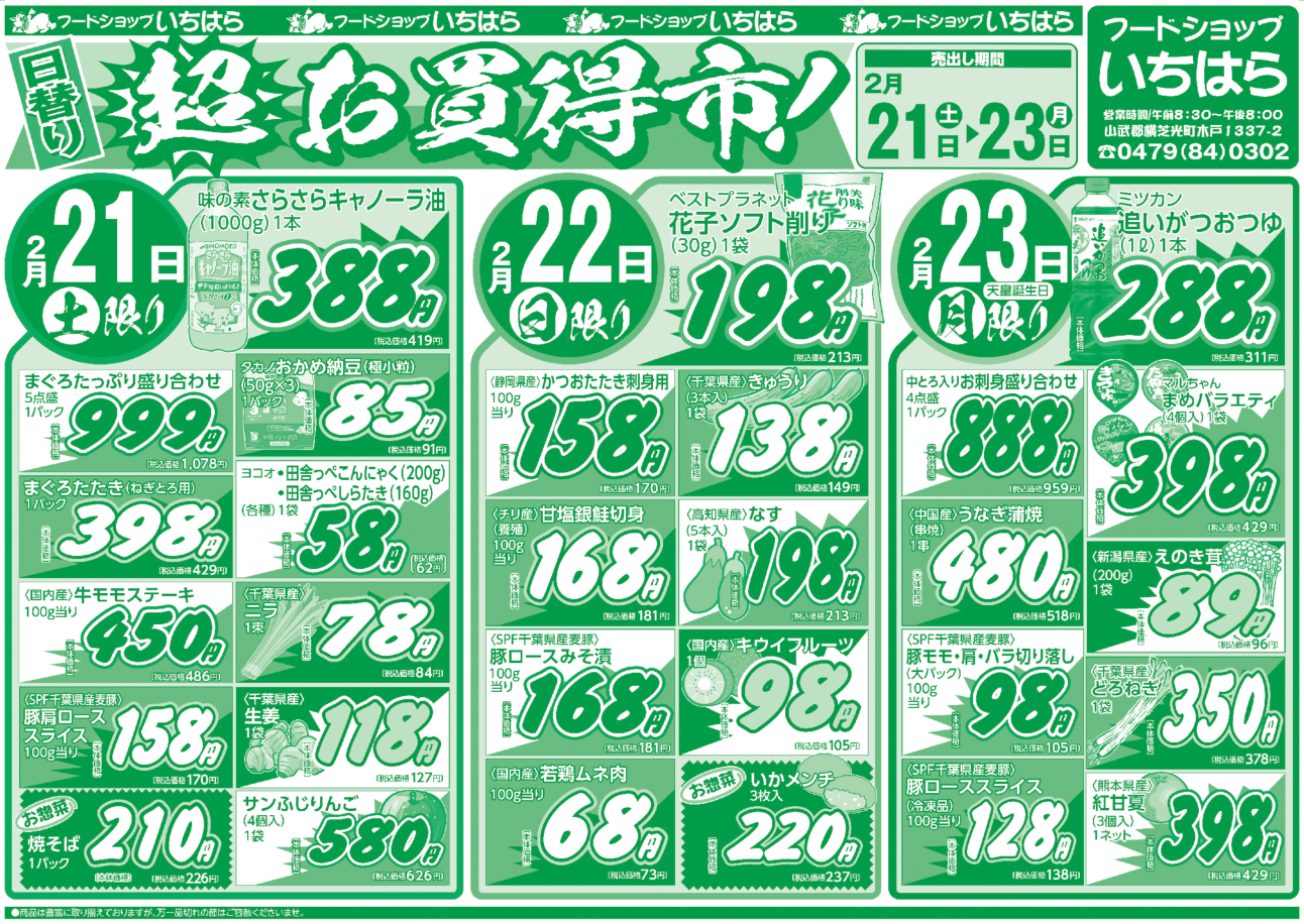 2月21日(土)・2月22日(日)・2月23日(月) オモテ面
