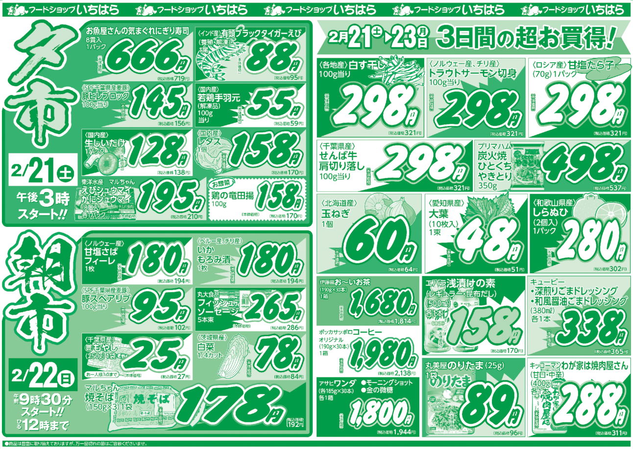 2月21日(土)・2月22日(日)・2月23日(月) ウラ面