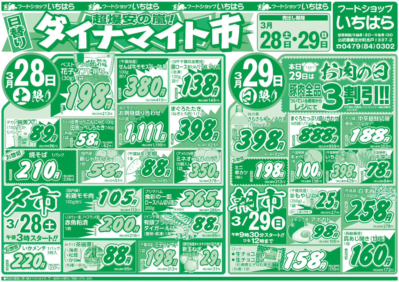 3月28日(土)・3月29日(日) オモテ面