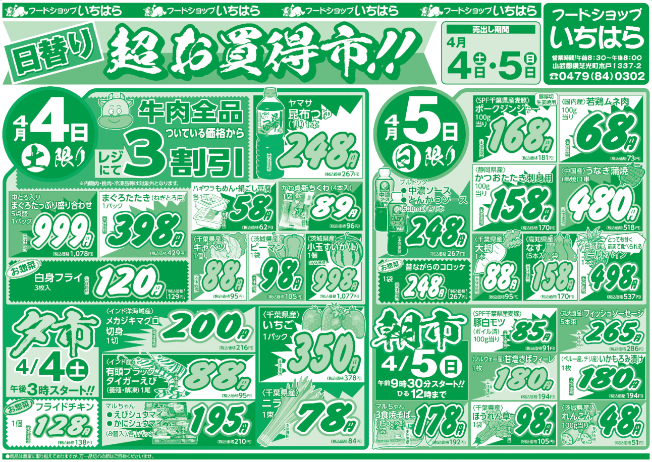 4月4日(土)・4月5日(日) オモテ面