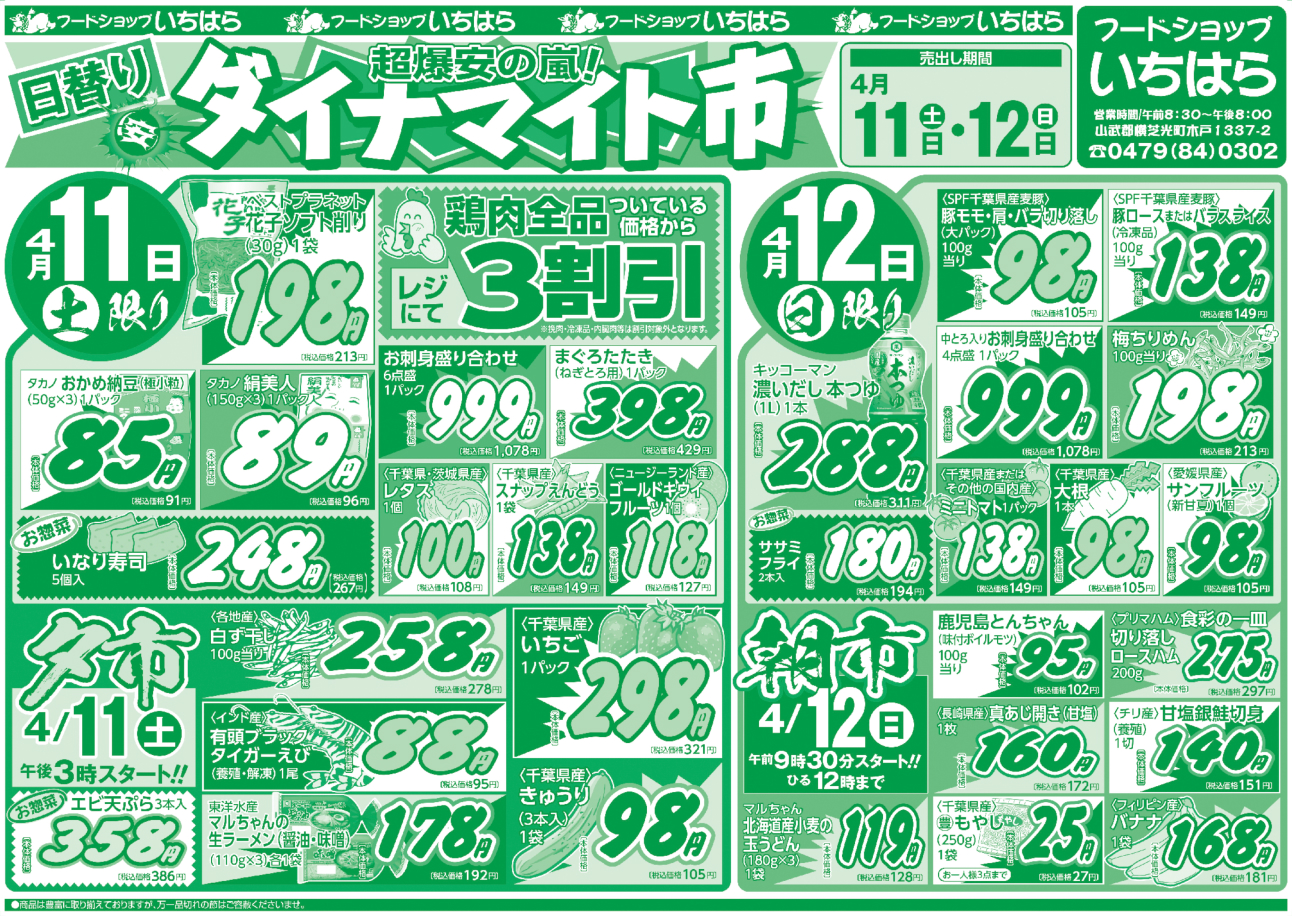 4月11日(土)・4月12日(日) オモテ面