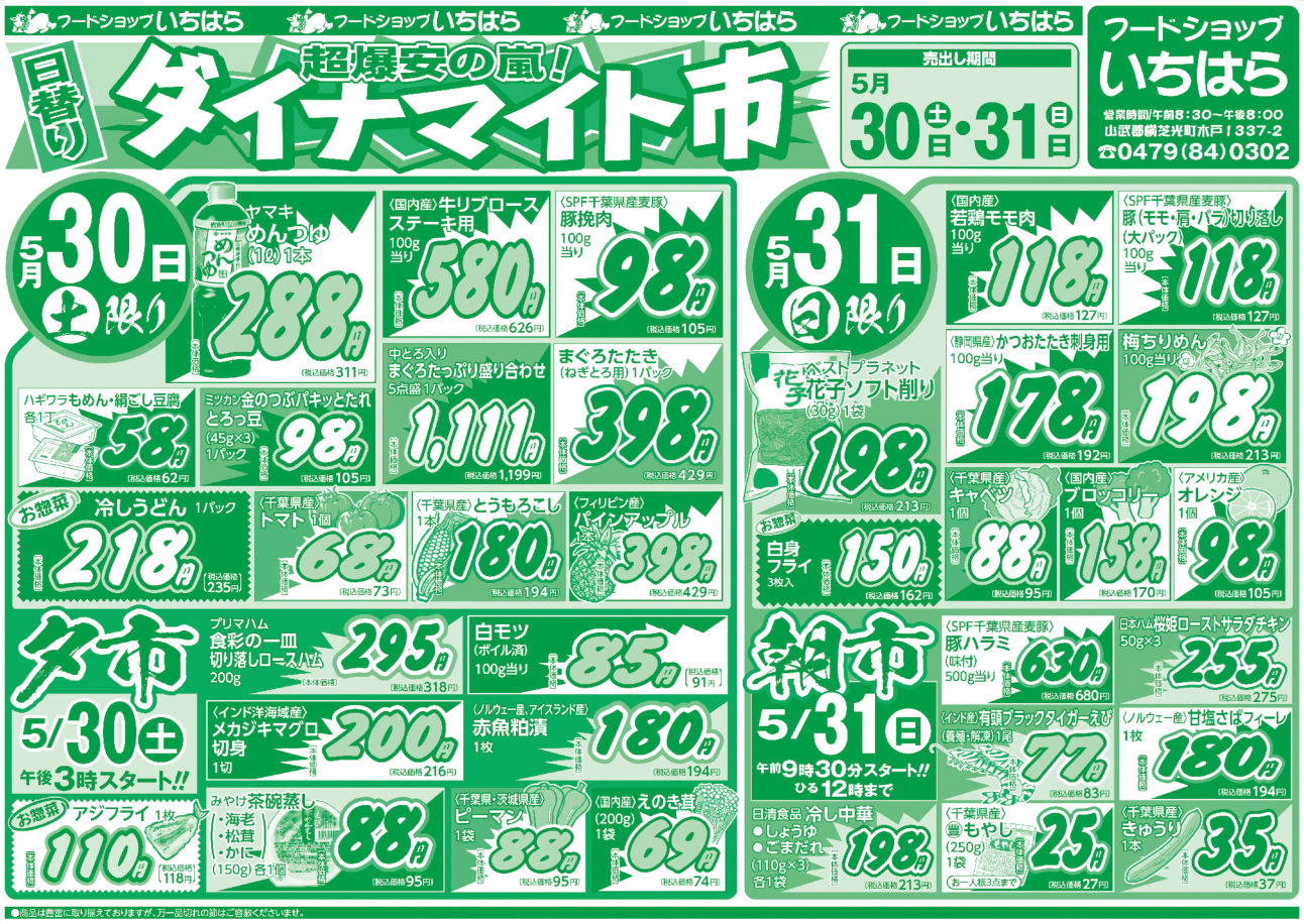5月30日(土)・5月31日(日) オモテ面