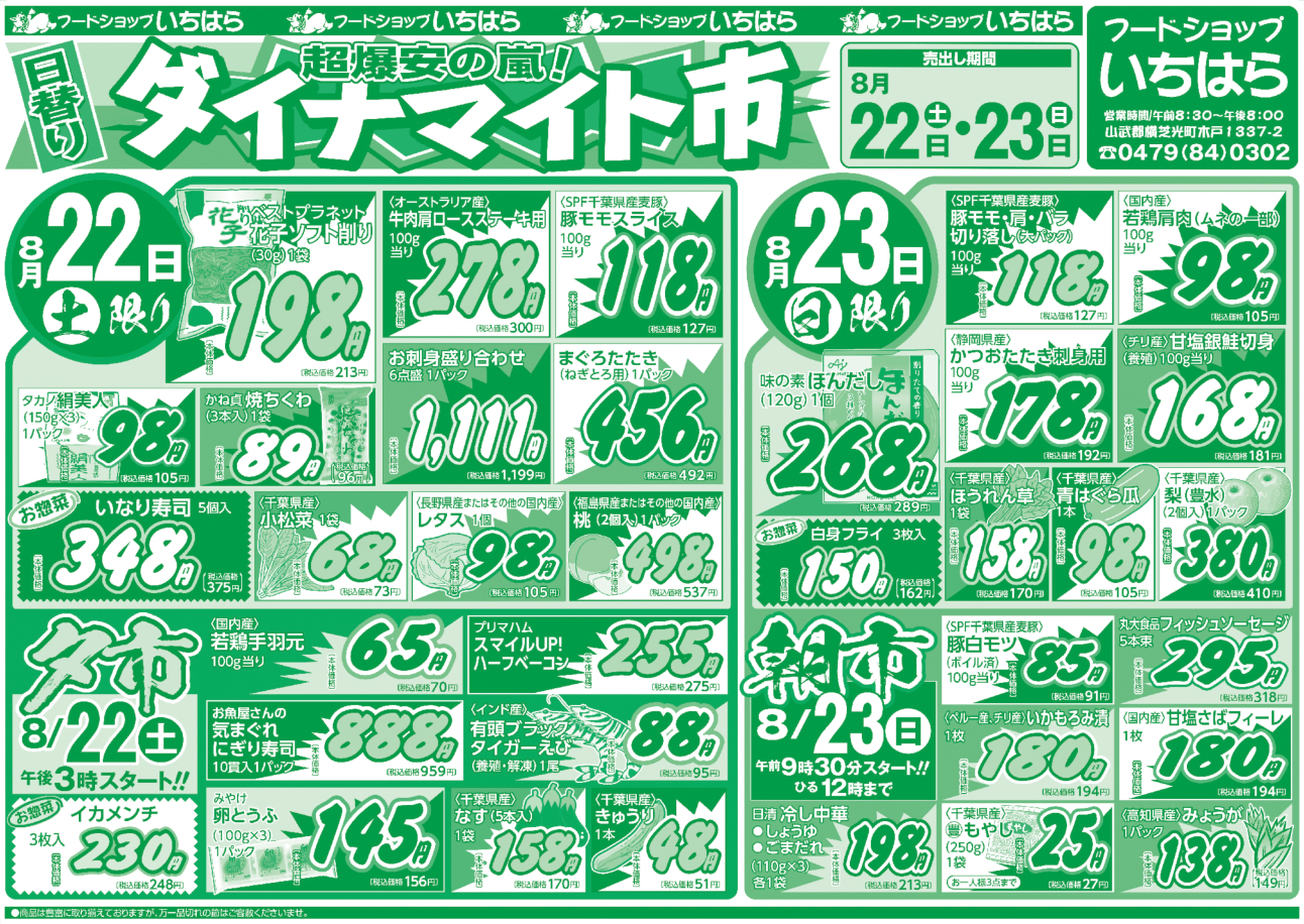 8月22日(土)・8月23日(日) オモテ面