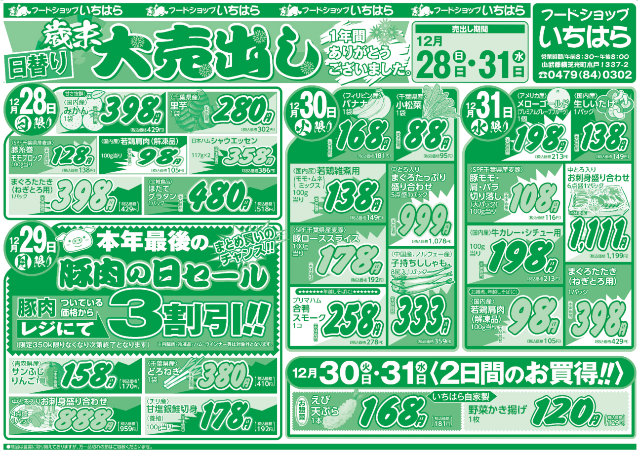 12月28日(日)・12月29日(月)・12月30日(火)・12月31日(水) オモテ面