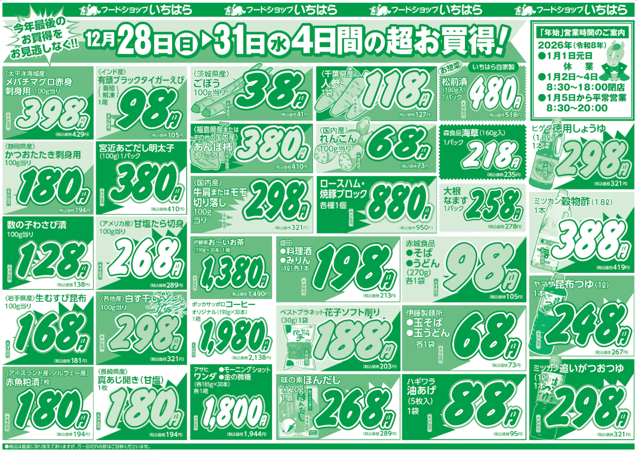 12月28日(日)・12月29日(月)・12月30日(火)・12月31日(水) ウラ面